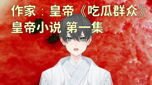 《满朝吃瓜》小说