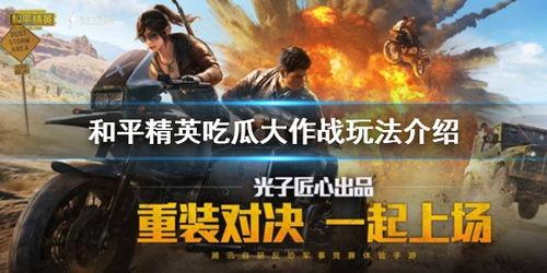 和平精英粉吃瓜,揭秘游戏圈幕后风云