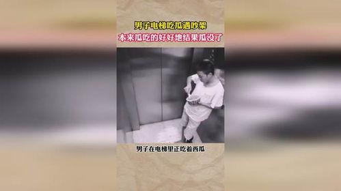 男子在电梯吃瓜合肥,引发网友热议