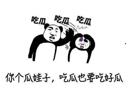 吃瓜太恶心 第2张 吃瓜太恶心 第2张